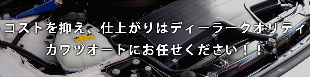 コストを抑え、仕上がりはディーラークオリティ。カワヅオートにお任せください！