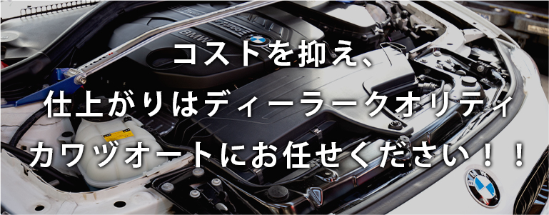 コストを抑え、仕上がりはディーラークオリティ。カワヅオートにお任せください！