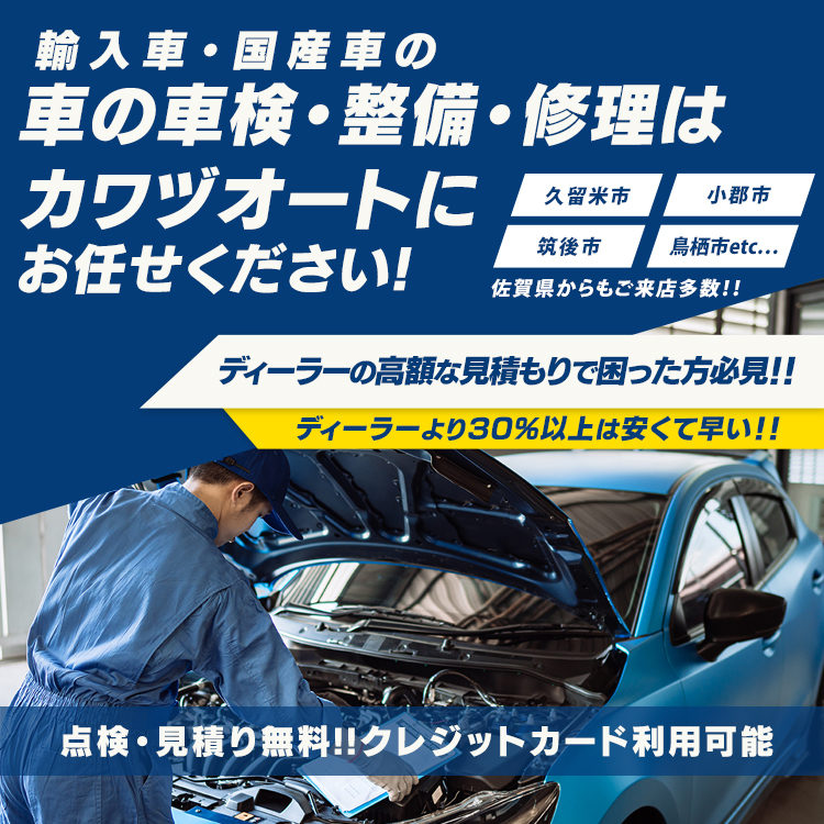 久留米市の輸入車整備・点検・車検はカワヅオートへ